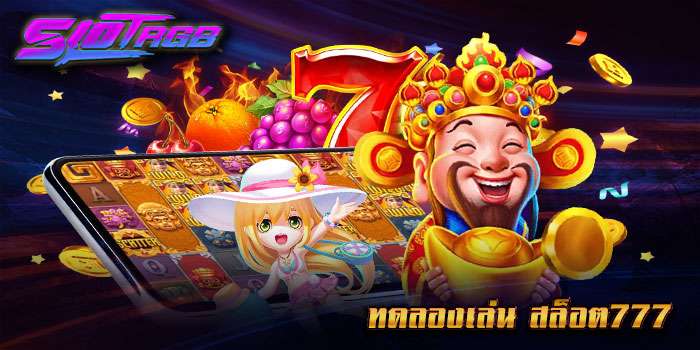 ทดลองเล่น สล็อต777