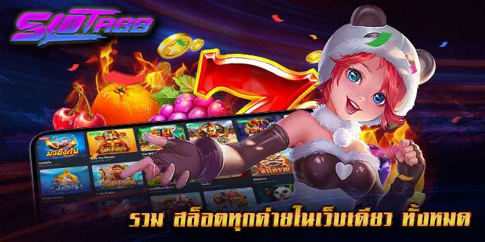 รวม สล็อตทุกค่ายในเว็บเดียว ทั้งหมด