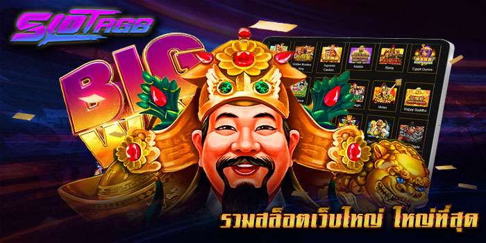 รวมสล็อตเว็บใหญ่ ใหญ่ที่สุด