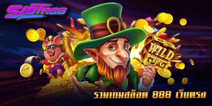รวมเกมสล็อต 888 เว็บตรง