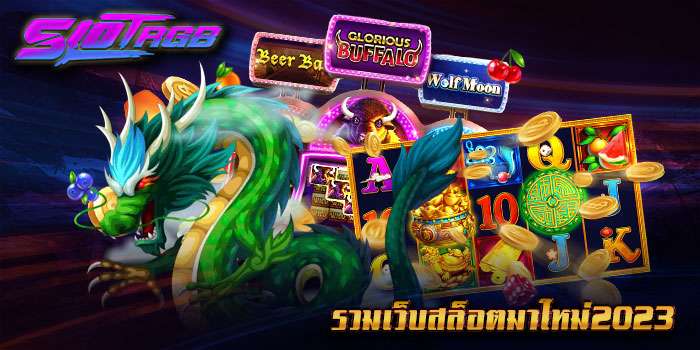 รวมเว็บสล็อตเว็บตรงมาใหม่