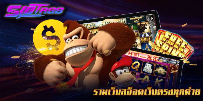 รวมเว็บสล็อตเว็บตรงทุกค่าย