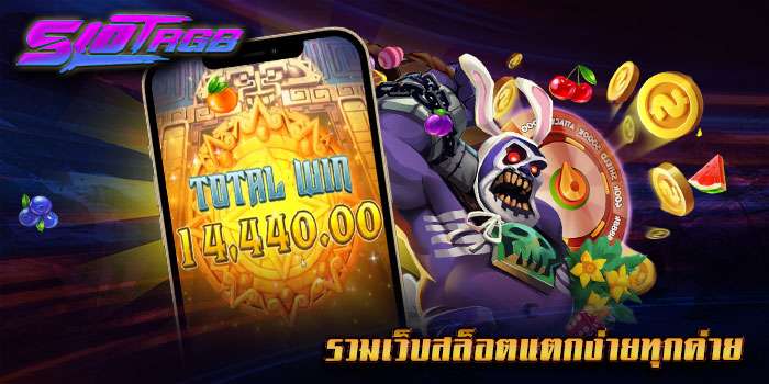 รวมเว็บสล็อตแตกง่ายทุกค่าย