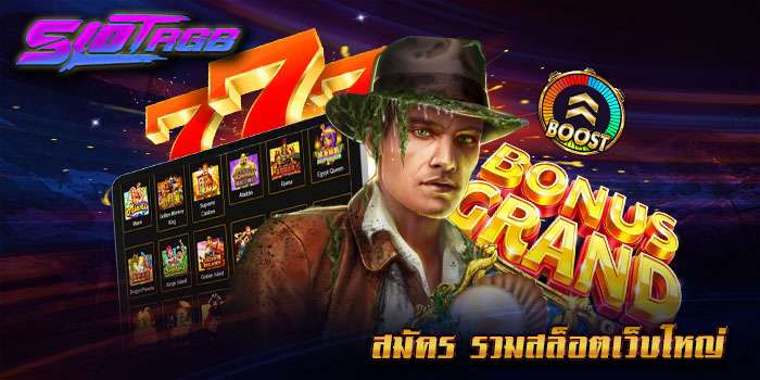 สมัคร รวมสล็อตเว็บใหญ่