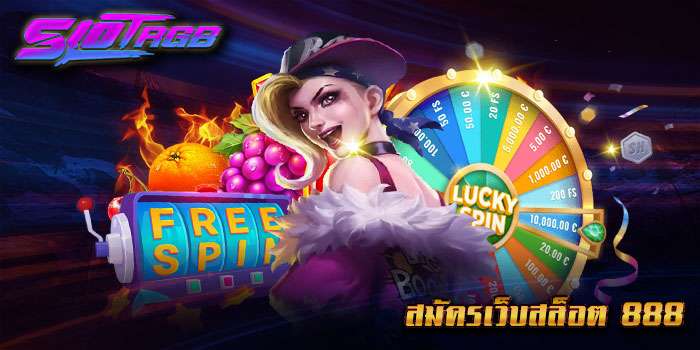 สมัครเว็บสล็อต 888