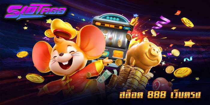 สล็อต 888 เว็บตรง