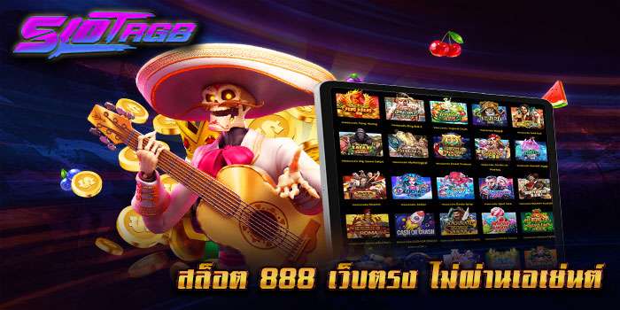 สล็อต 888 เว็บตรง ไม่ผ่านเอเย่นต์