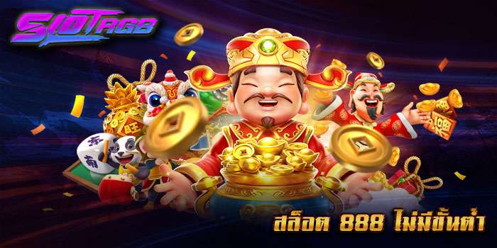 สล็อต 888 ไม่มีขั้นต่ำ