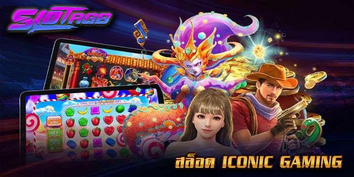 สล็อต iconic gaming