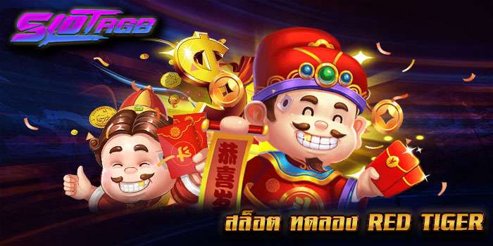 สล็อต ทดลอง red tiger