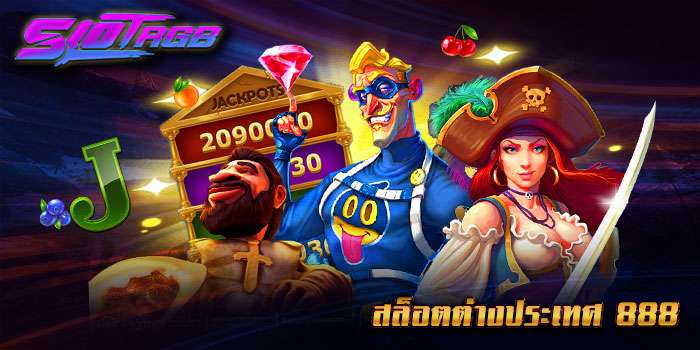 สล็อตต่างประเทศ 888