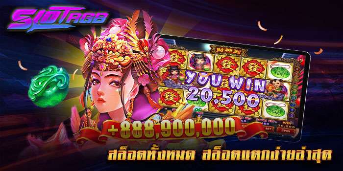 สล็อตทั้งหมด สล็อตแตกง่ายล่าสุด