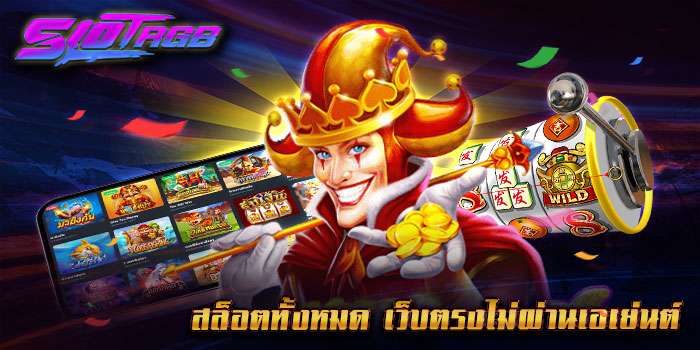 สล็อตทั้งหมด เว็บตรงไม่ผ่านเอเย่นต์