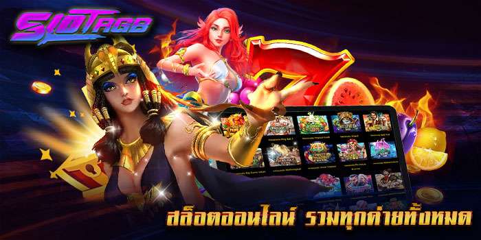 สล็อตออนไลน์ รวมทุกค่ายทั้งหมด