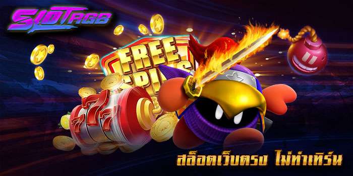 สล็อตเว็บตรง ไม่ทำเทิร์น