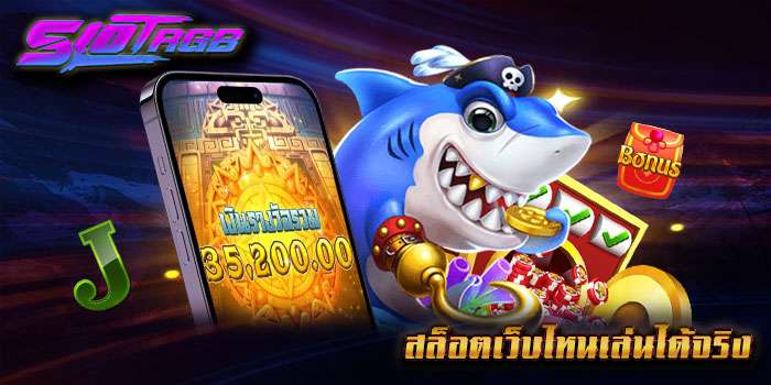 สล็อตเว็บไหนเล่นได้จริง