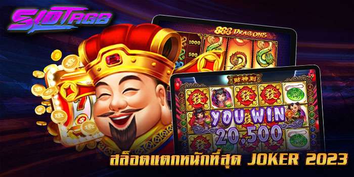 สล็อตแตกหนักที่สุด joker 2023