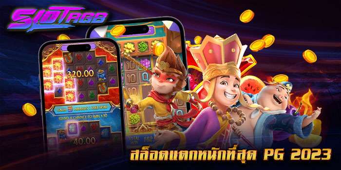 สล็อตแตกหนักที่สุด pg 2023