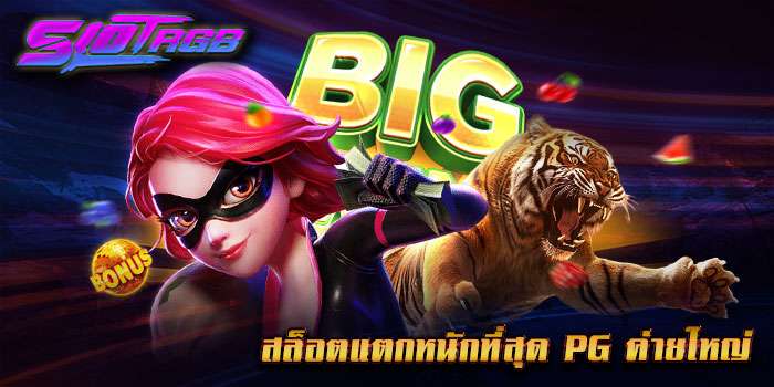 สล็อตแตกหนักที่สุด pg ค่ายใหญ่