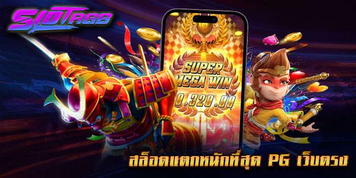 สล็อตแตกหนักที่สุด pg เว็บตรง