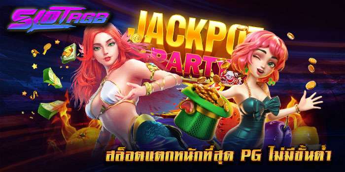 สล็อตแตกหนักที่สุด pg ไม่มีขั้นต่ำ