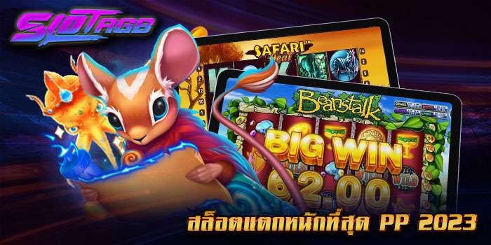 สล็อตแตกหนักที่สุด pp 2023