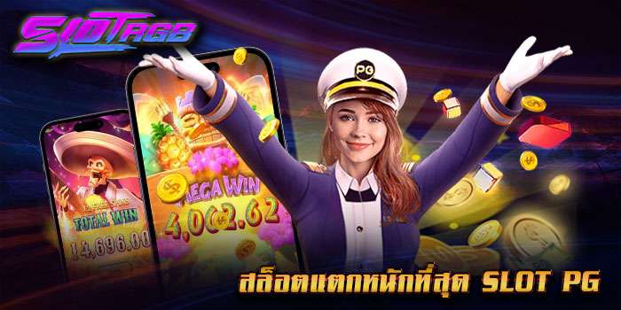 สล็อตแตกหนักที่สุด slot pg