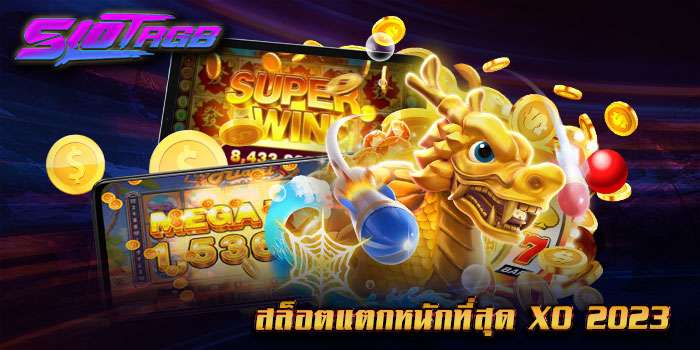 สล็อตแตกหนักที่สุด xo 2023