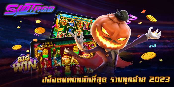 สล็อตแตกหนักที่สุด รวมทุกค่าย 2023