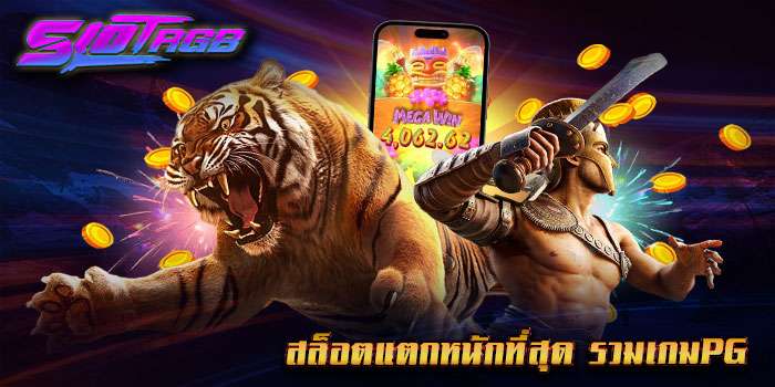 สล็อตแตกหนักที่สุด รวมเกมpg