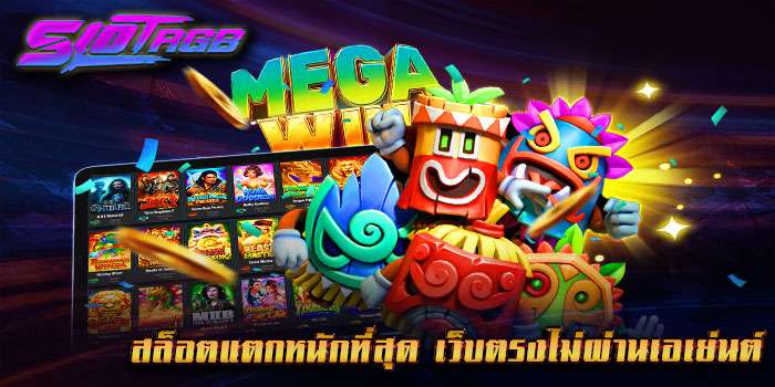สล็อตแตกหนักที่สุด เว็บตรงไม่ผ่านเอเย่นต์