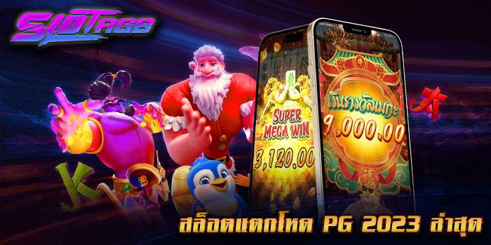 สล็อตแตกโหด pg 2023 ล่าสุด