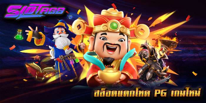 สล็อตแตกโหด pg เกมใหม่