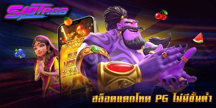 สล็อตแตกโหด pg ไม่มีขั้นต่ำ