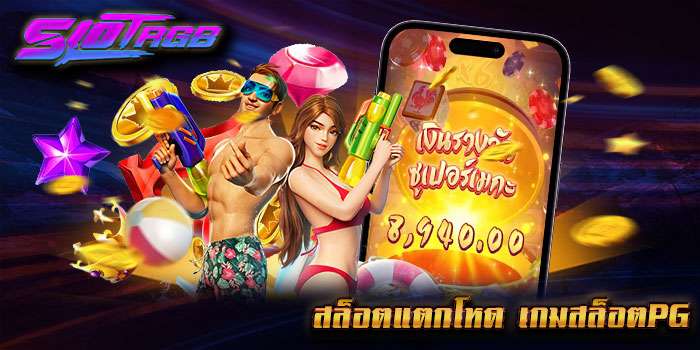 สล็อตแตกโหด เกมสล็อตpg