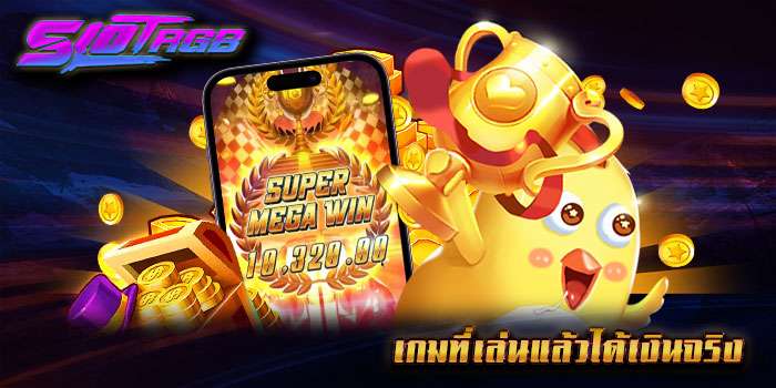 เกมที่เล่นแล้วได้เงินจริง