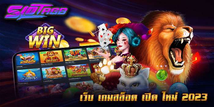เว็บ เกมสล็อต เปิด ใหม่ 2023