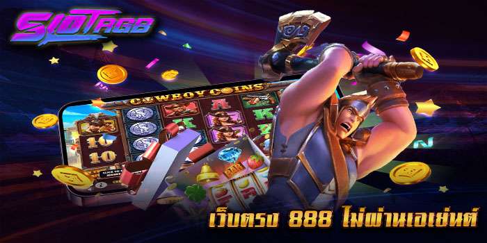 เว็บตรง 888 ไม่ผ่านเอเย่นต์