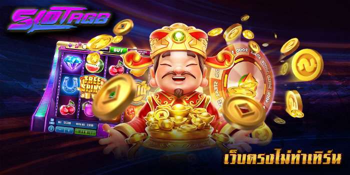 เว็บตรงไม่ทำเทิร์น