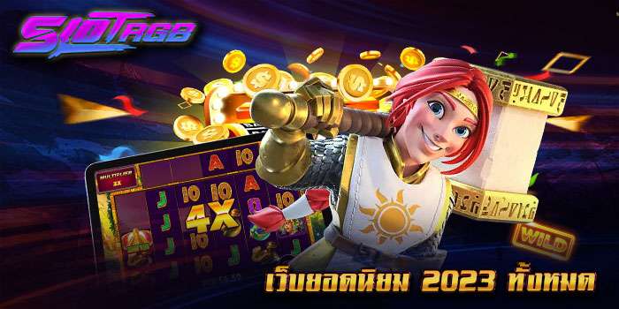 เว็บยอดนิยม 2023 ทั้งหมด
