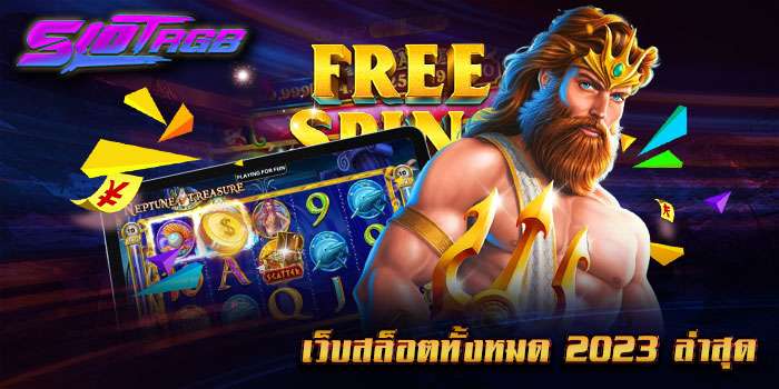 เว็บสล็อตทั้งหมด 2023 ล่าสุด