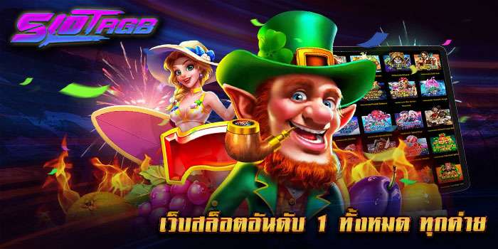 เว็บสล็อตอันดับ 1 ทั้งหมด ทุกค่าย