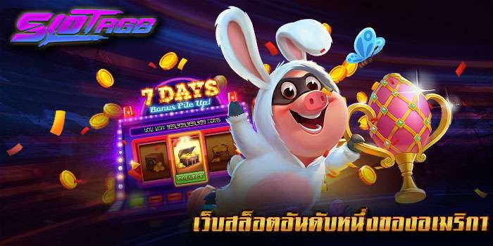 เว็บสล็อตอันดับหนึ่งของอเมริกา