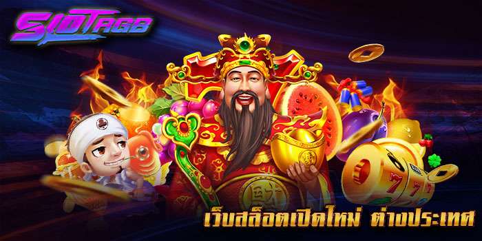 เว็บสล็อตเปิดใหม่ ต่างประเทศ