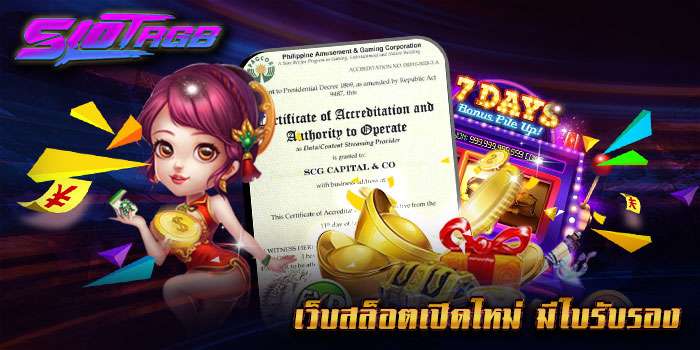 เว็บสล็อตเปิดใหม่ มีใบรับรอง