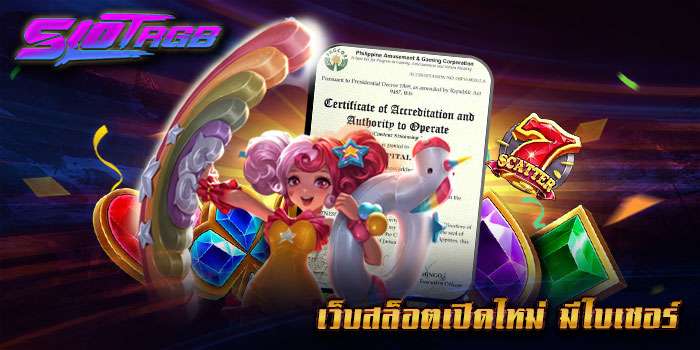 เว็บสล็อตเปิดใหม่ มีใบเซอร์