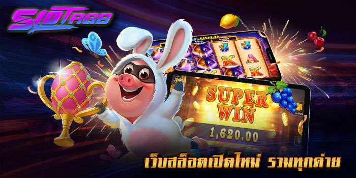 เว็บสล็อตเปิดใหม่ รวมทุกค่าย