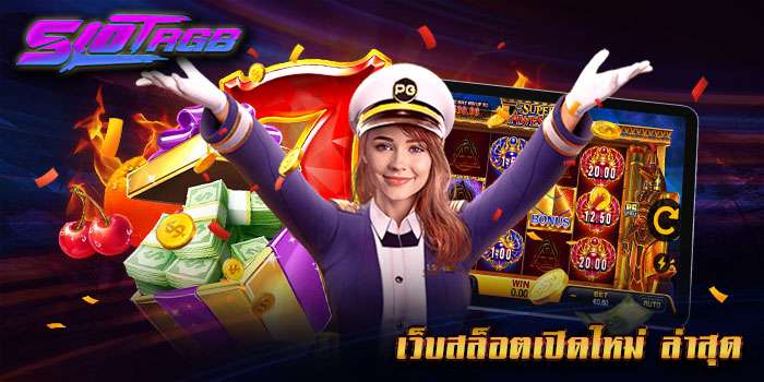 เว็บสล็อตเปิดใหม่ ล่าสุด