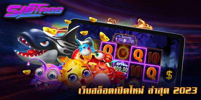 เว็บสล็อตเปิดใหม่ ล่าสุด 2023