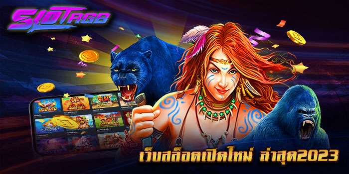 เว็บสล็อตเปิดใหม่ ล่าสุด2023